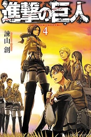 進撃の巨人 4巻 ネタバレありの感想 レビュー 読書メーター 進撃の巨人 4巻 ネタバレありの感想 レビュー 読書メーター