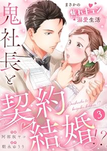 鬼社長と契約結婚！？～まさかの焦れキュン溺愛生活３ (チェリッシュ)