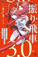 振り飛車3.0 (マイナビ将棋BOOKS)