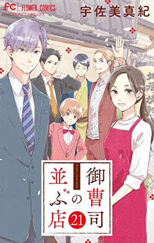 御曹司の並ぶ店【マイクロ】(21) (フラワーコミックス)