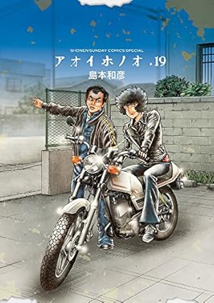 Amazon.co.jp: アオイホノオ (21) (ゲッサン少年サンデー