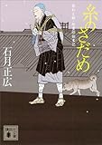 糸のさだめ 結わえ師・紋重郎始末記 (講談社文庫)