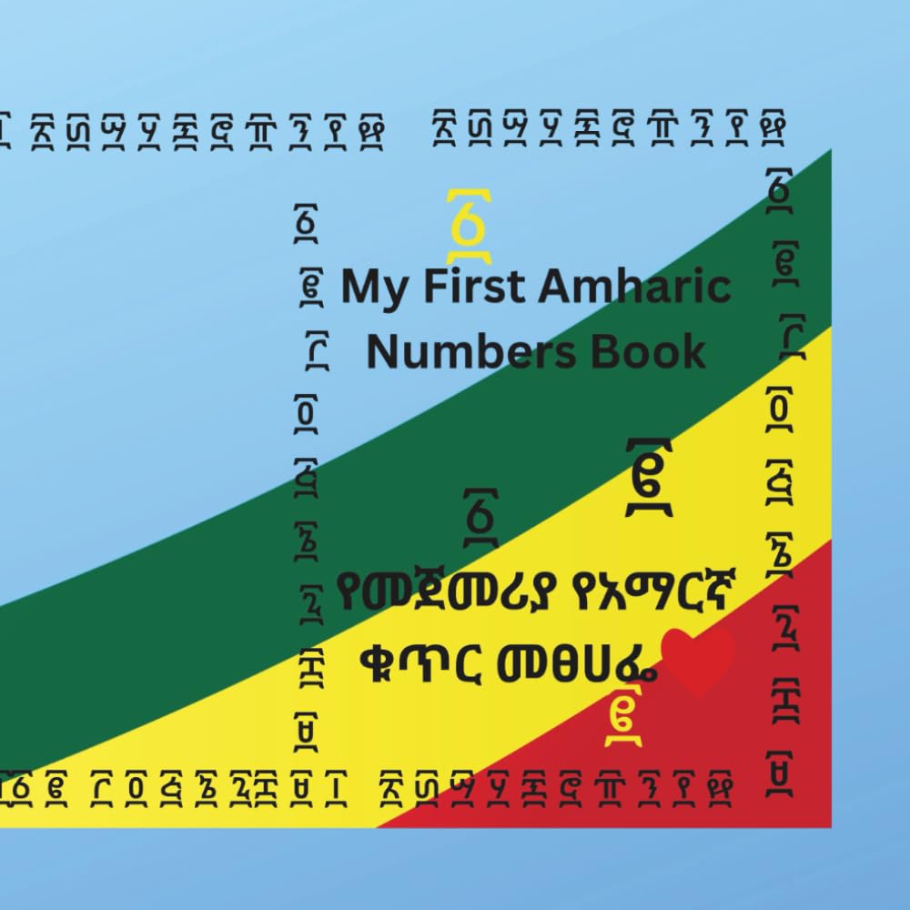 My frist Amharic numbers የመጀመርያ የአማርኛ የቁጥር መፀሐፌ (My frist Amharic numbers ,colour and shapes)