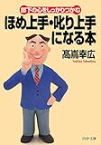 部下の心をしっかりつかむ ほめ上手・叱り上手になる本 (PHP文庫)