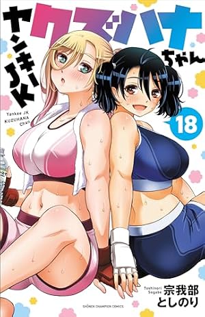 Amazon.co.jp: ヤンキーJKクズハナちゃん 16 (16) (少年チャンピオン