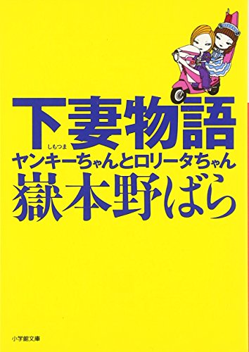 Amazon.co.jp: 嶽本 野ばら: 本、バイオグラフィー、最新アップデート
