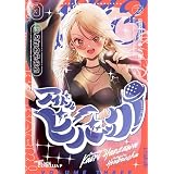 アイドルビーバック！　３巻 (まんがタイムＫＲコミックス)