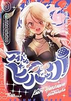 アイドルビーバック！　3