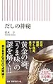 新書６０２　だしの神秘 (朝日新書)