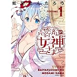 売約済みの女神さま (1) (バンブーコミックス)