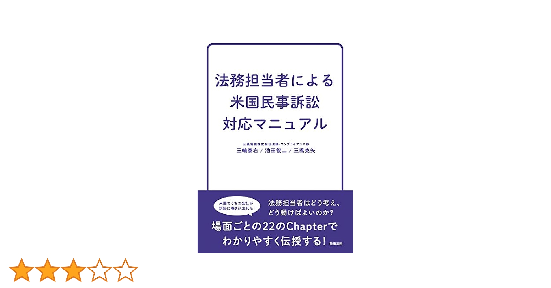 【中古】 法務担当者による米国民事訴訟対応マニュアル/商事法務/三輪泰右 法務担当者による米国民事訴訟対応マニュアル | 三輪 泰右, 池田