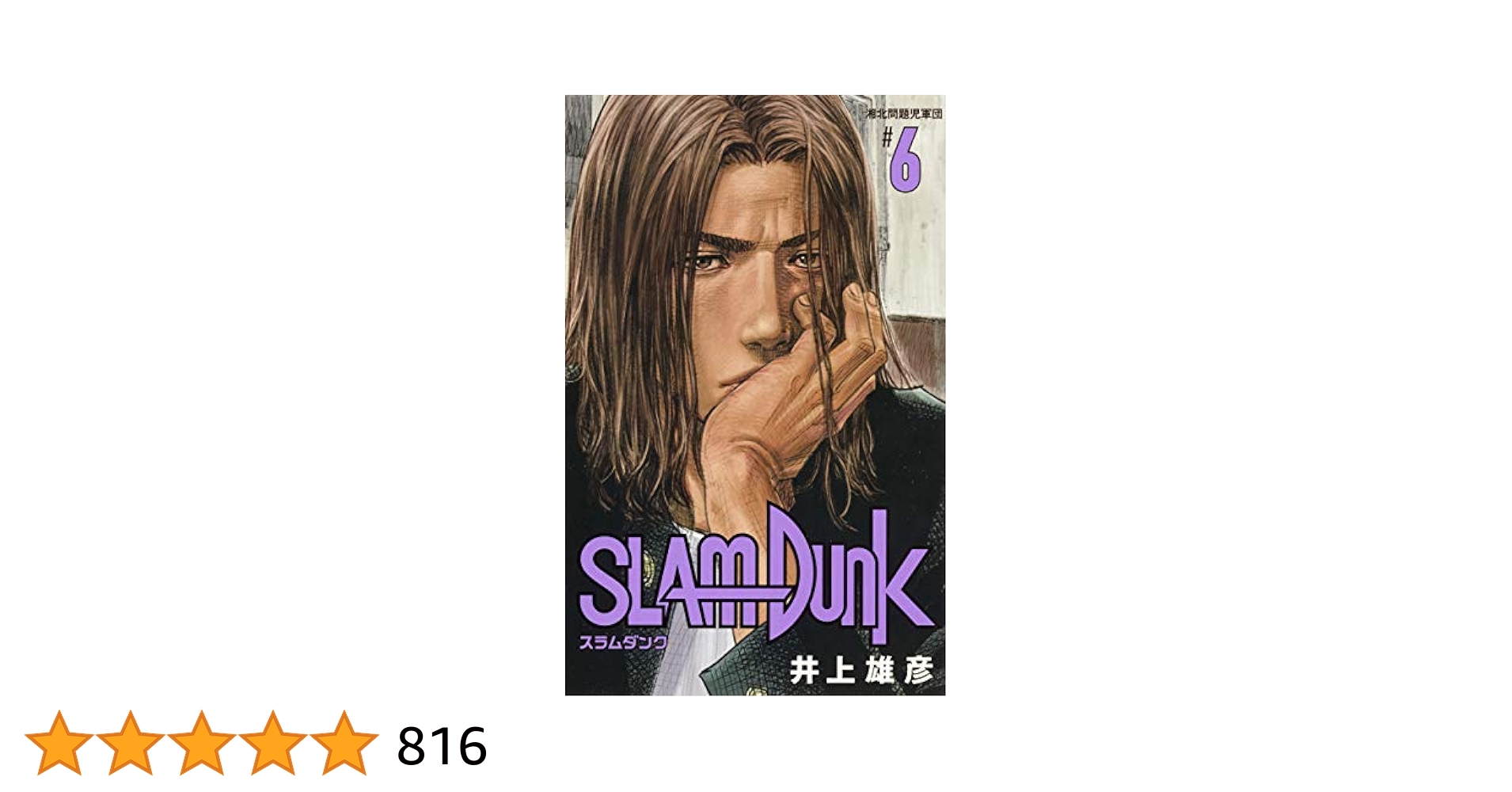 SLAM DUNK　スラムダンク　新装版　6～20巻 SLAM DUNK 新装再編版 20／井上 雄彦 | 集英社 ― SHUEISHA ―