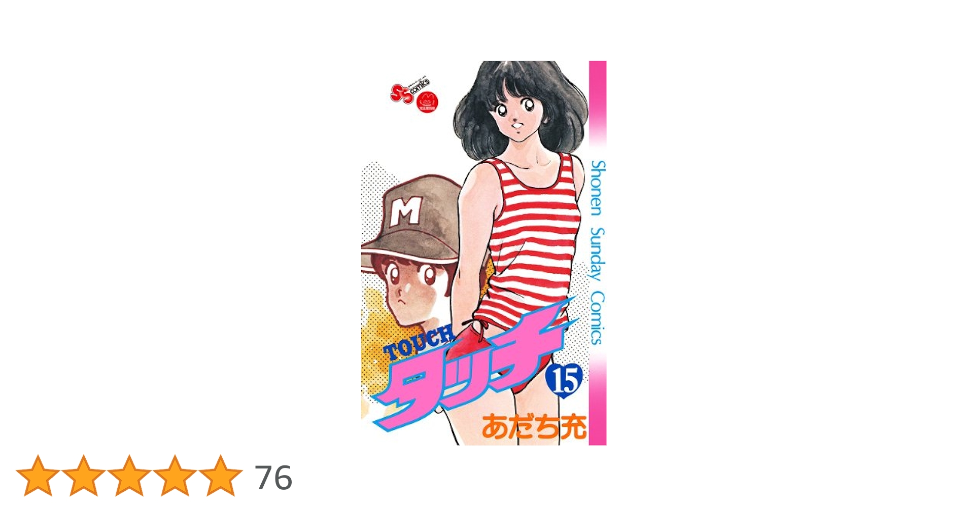 タッチ 15 完全復刻版 (少年サンデーコミックス) | あだち 充