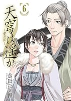 天穹は遥か－景月伝－ (全6巻) Kindle版