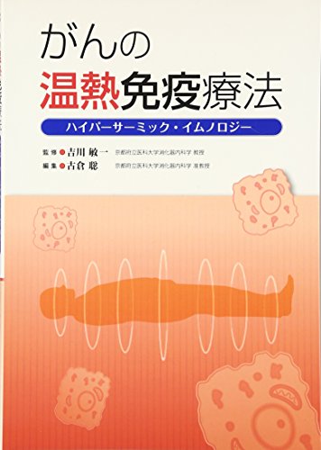 無料電子書籍アプリ がんの温熱免疫療法―ハイパーサーミック・イムノロジー バイ