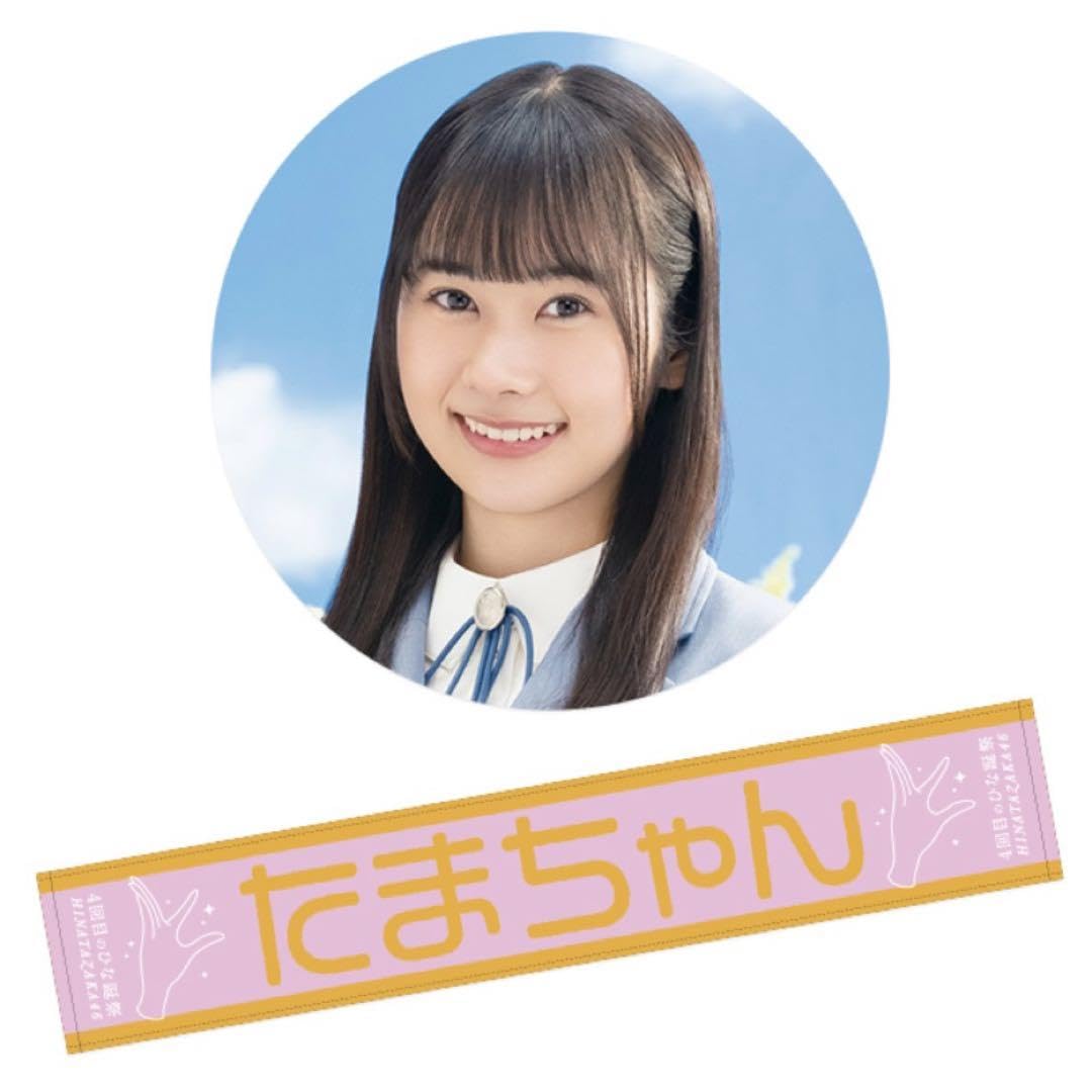 Amazon.co.jp: 日向坂46 石塚瑶季 あだ名推しマフラータオル 4回目の