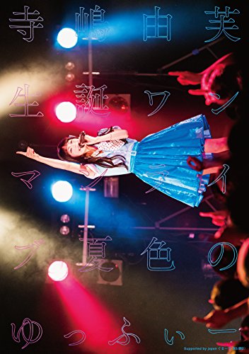 寺嶋由芙　生誕ワンマンライブ～夏色のゆっふぃー～ [DVD]
