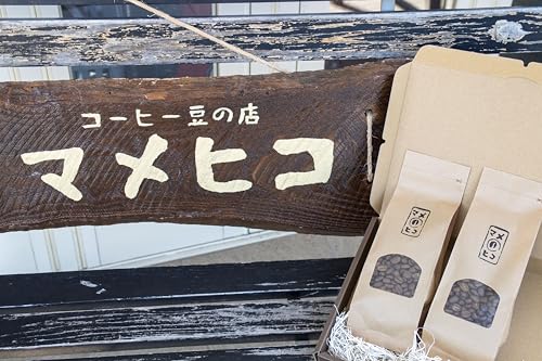 自家焙煎珈琲 マメヒコ の コーヒー豆 180g×2種セット / コーヒー 珈琲 豆 自家製 焙煎 飲み比べ ギフト 贈答