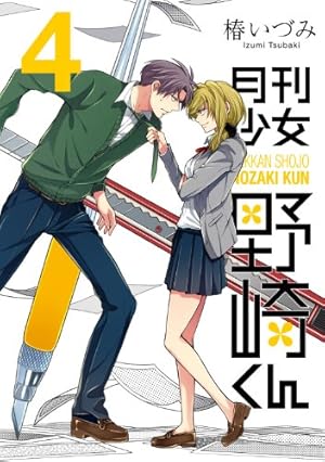 Amazon.co.jp: 月刊少女野崎くん (4) (ガンガンコミックスONLINE) : 椿