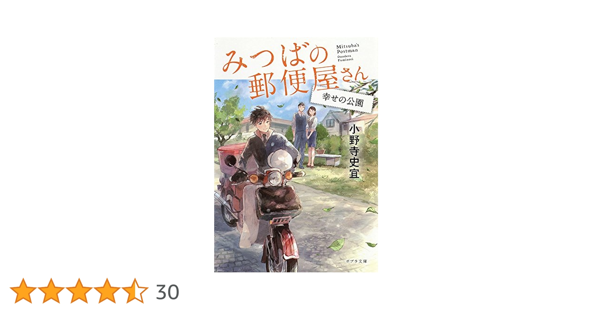 Amazon.co.jp: みつばの郵便屋さん 幸せの公園 (ポプラ文庫 お