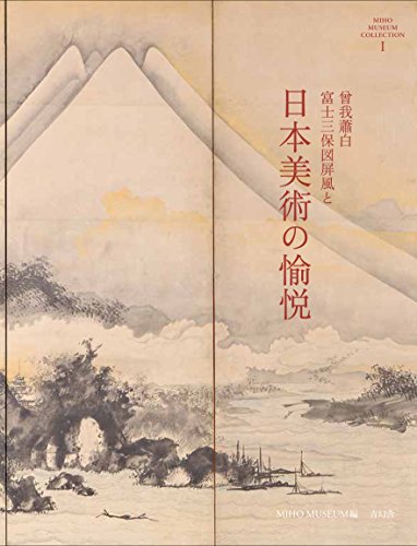 曾我蕭白「富士三保図屏風」と日本美術の愉悦 (MIHO MUSEUM COLLECTION)