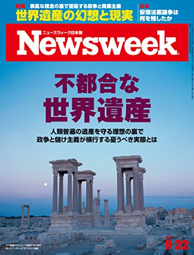 無料電子書籍アプリ ニューズウィーク日本版 Special Report 不都合な世界遺産〈2015年 9/22号〉[雑 バイ