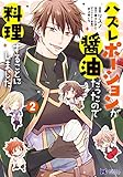 ハズレポーションが醤油だったので料理することにしました (2) (モンスターコミックスf)