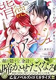 背徳のマリアージュ～王女は支配者の指先に溺れる～ (乙女ドルチェ・コミックス)