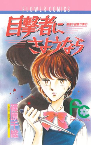 目撃者にさようなら