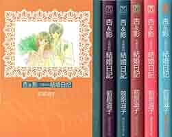 杏&(アンド)影 初恋〜恋人時代、 1〜6冊めの結婚日記 杏&(アンド)影 初恋〜恋人時代、 1〜6冊めの結婚日記