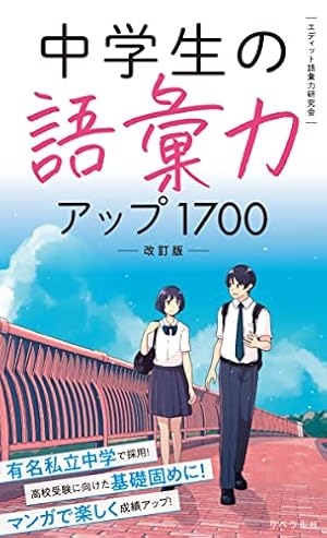 中学生の語彙力アップ1700[改訂版]』｜感想・レビュー・試し読み