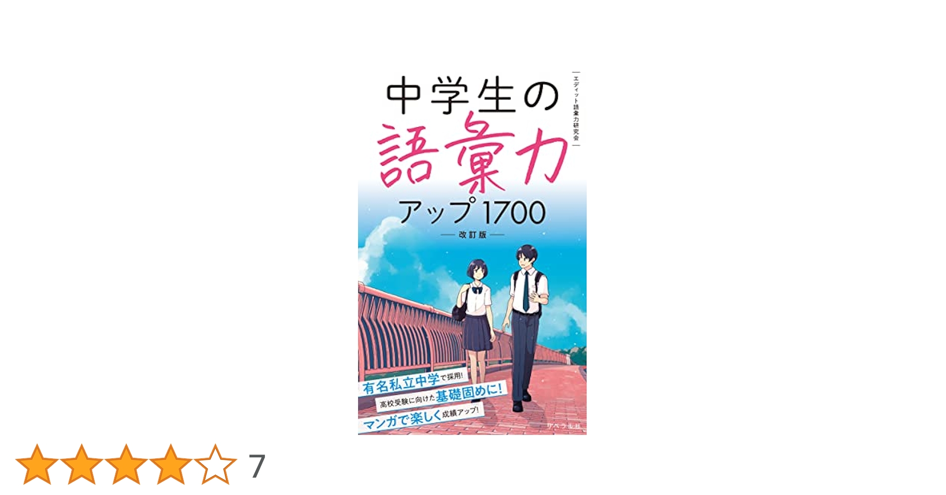 中学生の語彙力アップ1700[改訂版] | エディット語彙力研究会
