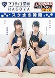 【ヤングチャンピオンデジグラ】ヤンチャン学園NAGOYA「スク水の時間」