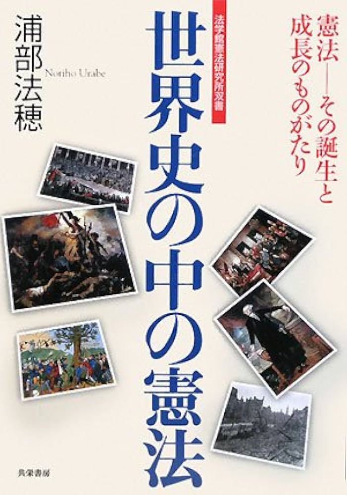【中古】 近代憲法への問いかけ 憲法学の周縁世界/成蹊堂/憲法政治学研究会 憲法学の領分 中島徹先生古稀記念論集 | 愛敬 浩二 |本 | 通販