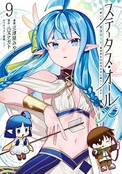 ステータス・オール∞（インフィニティ） ∞使いの最強能力者、異世界