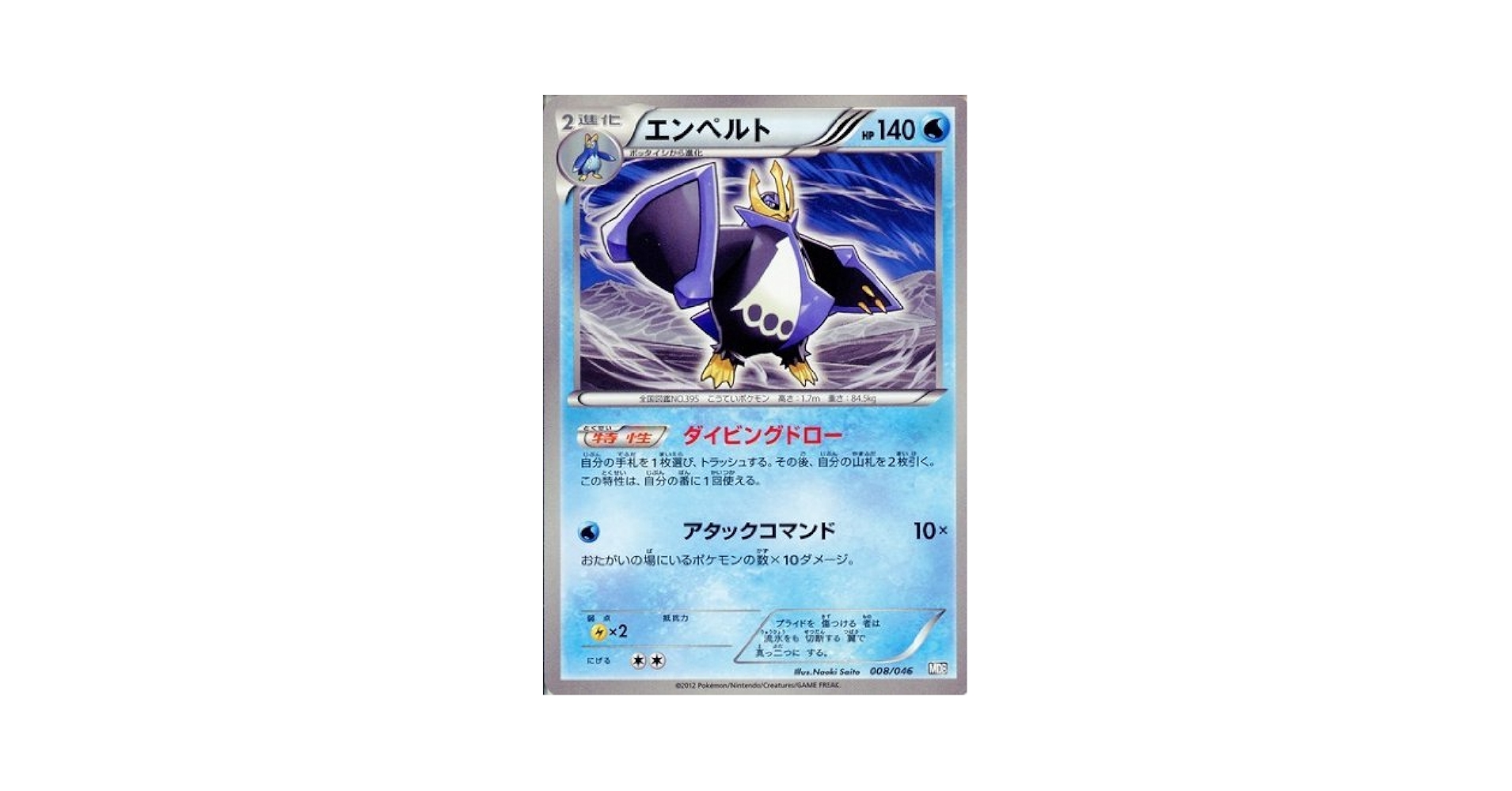 Amazon.co.jp: エンペルト ポケモンカードゲーム MDB【マスター