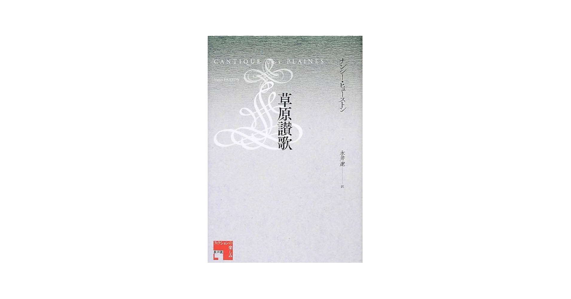 草原讃歌/水声社/ナンシ-・ヒュ-ストン（単行本） 草原讃歌』｜感想・レビュー - 読書メーター