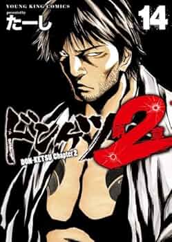 ドンケツ第2章 コミック 1-14巻セット (少年画報社) | たーし |本