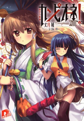 Amazon Co Jp カンピオーネ Xiii 南洋の姫神 ダッシュエックス文庫digital Ebook 丈月城 シコルスキー 本