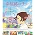 幸福路のチー（Blu-ray）