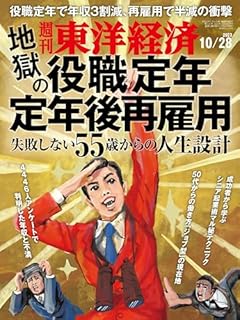 週刊東洋経済　2023/10/28号（地獄の役職定年・定年後再雇用）