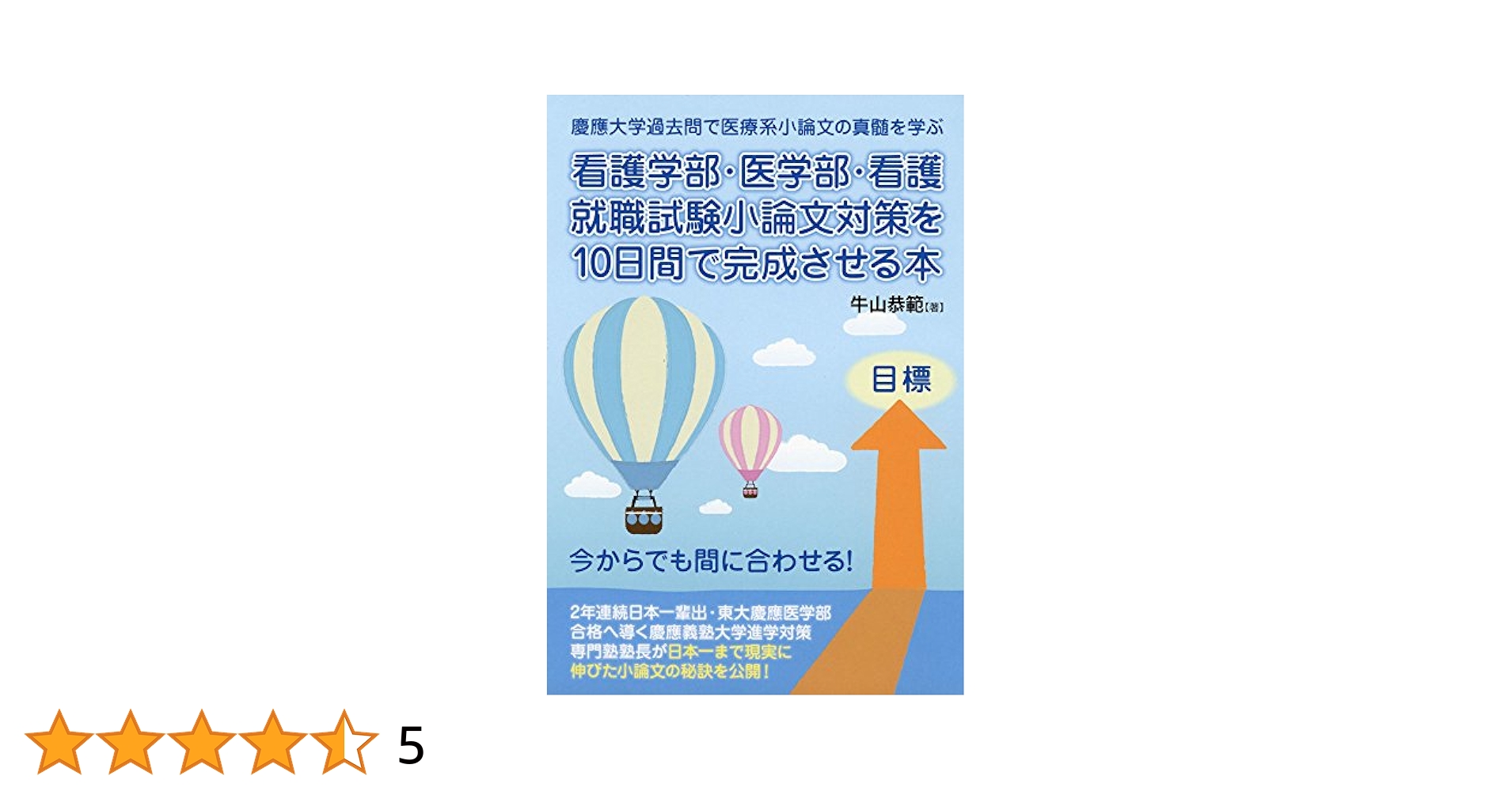 看護学部・医学部・看護就職試験小論文対策を10日間で完成させる