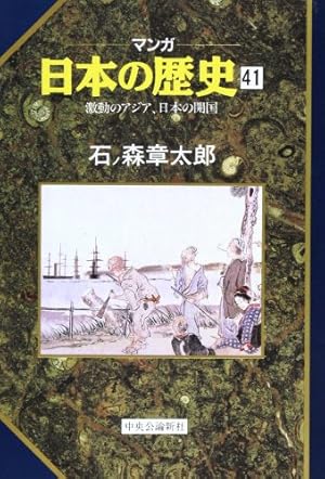 マンガ日本の歴史 44 | 石ノ森 章太郎 |本 | 通販 | Amazon