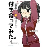 武蔵くんと村山さんは付き合ってみた。4 (アース・スターコミックス)