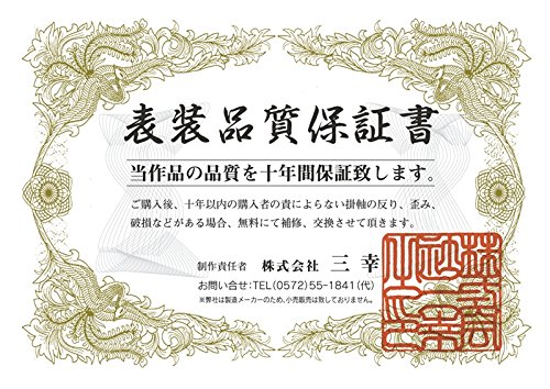 Amazon.co.jp: 掛軸 掛け軸 三幸 第44集 [松上双鶴][尺五]C1-024