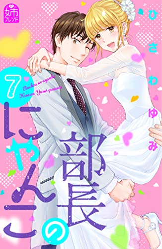 『部長のにゃんこ』7巻