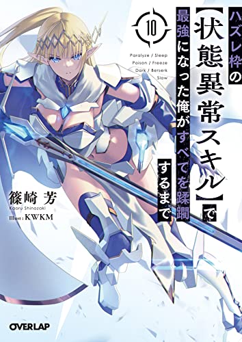 Amazon Co Jp ハズレ枠の 状態異常スキル で最強になった俺がすべてを蹂躙するまで 10 オーバーラップ文庫 Ebook 篠崎芳 Kwkm 本