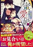 蜜愛婚～極上御曹司とのお見合い事情～ (ベリーズ文庫)