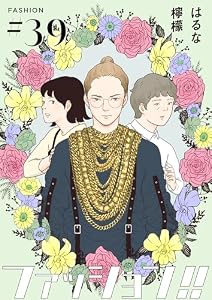ファッション！！【単話】39 (OUR FEEL)