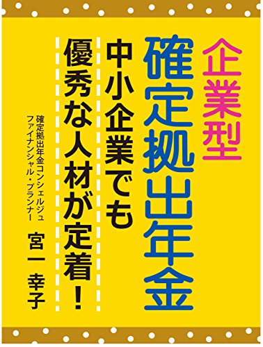 無料電子書籍 アプリ 企業型確定拠出年金: 中小企業でも優秀な人材が定着！ バイ